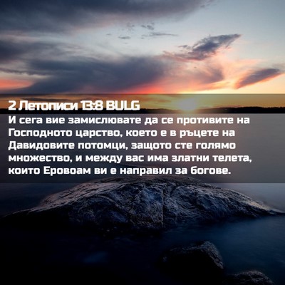 Picture 02 - 2 Летописи 13:8 BULG - И сега вие замислювате да - Bible Verse Picture