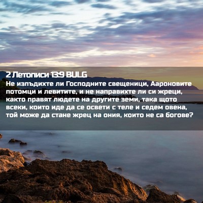Picture 02 - 2 Летописи 13:9 BULG - Не изпъдихте ли Господните - Bible Verse Picture