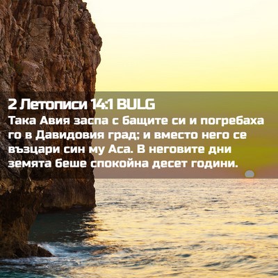Picture 02 - 2 Летописи 14:1 BULG - Така Авия заспа с бащите си - Bible Verse Picture