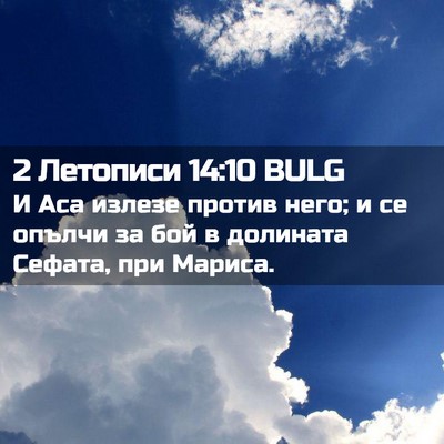Picture 02 - 2 Летописи 14:10 BULG - И Аса излезе против него; и - Bible Verse Picture