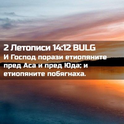 Picture 02 - 2 Летописи 14:12 BULG - И Господ порази етиопяните - Bible Verse Picture