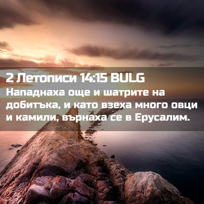 Picture 02 - 2 Летописи 14:15 BULG - Нападнаха още и шатрите на - Bible Verse Picture