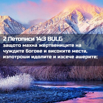 Picture 02 - 2 Летописи 14:3 BULG - защото махна жертвениците - Bible Verse Picture