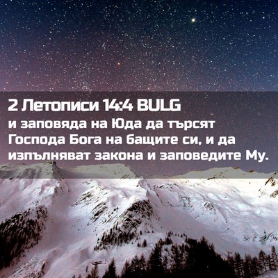 Picture 02 - 2 Летописи 14:4 BULG - и заповяда на Юда да търсят - Bible Verse Picture