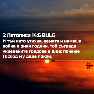 Picture 02 - 2 Летописи 14:6 BULG - И тъй като утихна, земята и - Bible Verse Picture