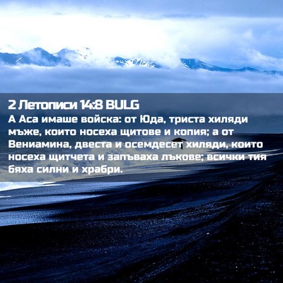 Picture 02 - 2 Летописи 14:8 BULG - А Аса имаше войска: от Юда, - Bible Verse Picture
