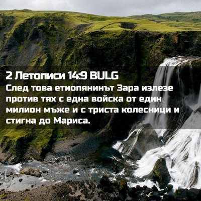 Picture 02 - 2 Летописи 14:9 BULG - След това етиопянинът Зара - Bible Verse Picture