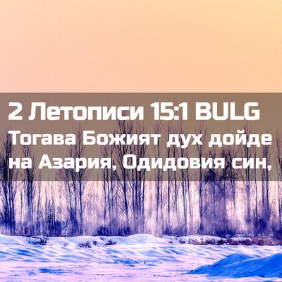 Picture 02 - 2 Летописи 15:1 BULG - Тогава Божият дух дойде на - Bible Verse Picture