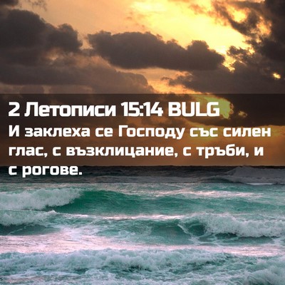 Picture 02 - 2 Летописи 15:14 BULG - И заклеха се Господу със - Bible Verse Picture