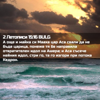 Picture 02 - 2 Летописи 15:16 BULG - А още и майка си Мааха цар - Bible Verse Picture