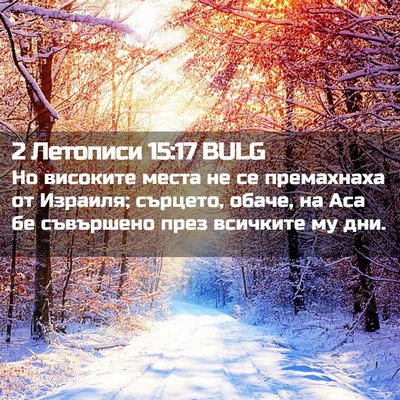 Picture 02 - 2 Летописи 15:17 BULG - Но високите места не се - Bible Verse Picture