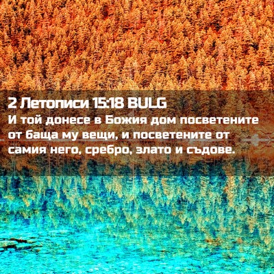 Picture 02 - 2 Летописи 15:18 BULG - И той донесе в Божия дом - Bible Verse Picture