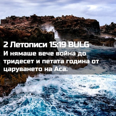 Picture 02 - 2 Летописи 15:19 BULG - И нямаше вече война до - Bible Verse Picture