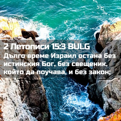 Picture 02 - 2 Летописи 15:3 BULG - Дълго време Израил остана - Bible Verse Picture