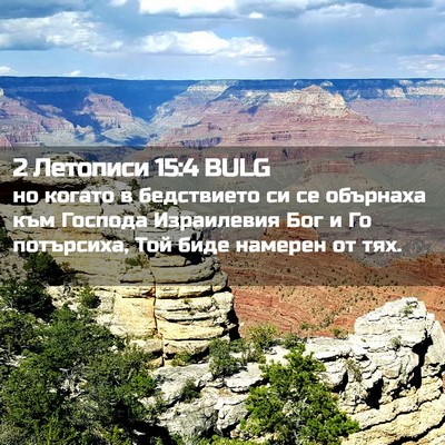 Picture 02 - 2 Летописи 15:4 BULG - но когато в бедствието си - Bible Verse Picture