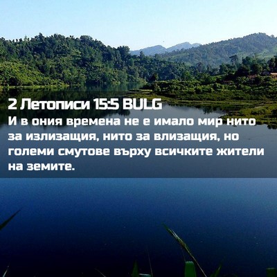 Picture 02 - 2 Летописи 15:5 BULG - И в ония времена не е имало - Bible Verse Picture