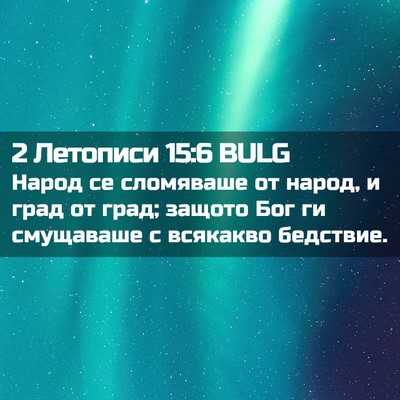 Picture 02 - 2 Летописи 15:6 BULG - Народ се сломяваше от - Bible Verse Picture