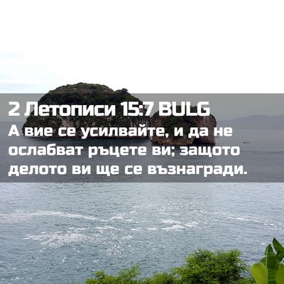 Picture 02 - 2 Летописи 15:7 BULG - А вие се усилвайте, и да не - Bible Verse Picture