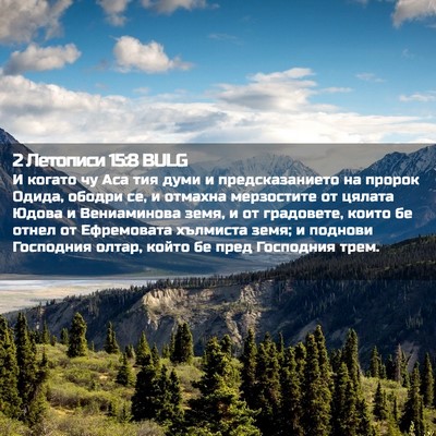 Picture 02 - 2 Летописи 15:8 BULG - И когато чу Аса тия думи и - Bible Verse Picture