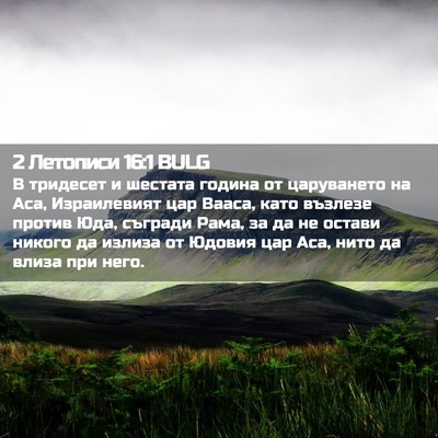 Picture 02 - 2 Летописи 16:1 BULG - В тридесет и шестата - Bible Verse Picture