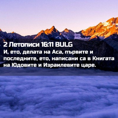 Picture 02 - 2 Летописи 16:11 BULG - И, ето, делата на Аса, - Bible Verse Picture
