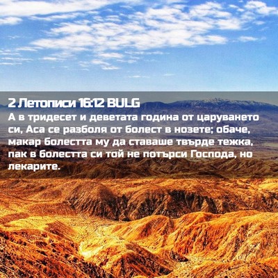 Picture 02 - 2 Летописи 16:12 BULG - А в тридесет и деветата - Bible Verse Picture