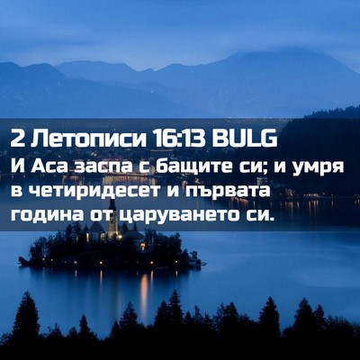 Picture 02 - 2 Летописи 16:13 BULG - И Аса заспа с бащите си; и - Bible Verse Picture