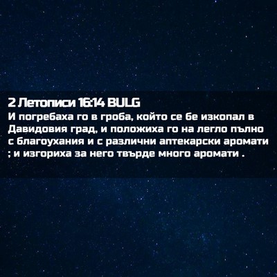 Picture 02 - 2 Летописи 16:14 BULG - И погребаха го в гроба, - Bible Verse Picture