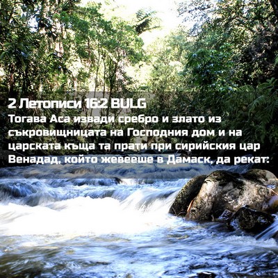 Picture 02 - 2 Летописи 16:2 BULG - Тогава Аса извади сребро и - Bible Verse Picture