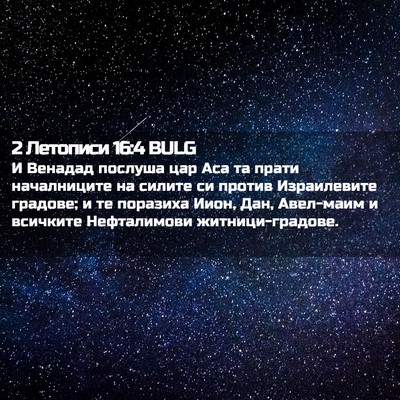 Picture 02 - 2 Летописи 16:4 BULG - И Венадад послуша цар Аса - Bible Verse Picture