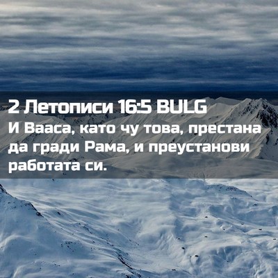 Picture 02 - 2 Летописи 16:5 BULG - И Вааса, като чу това, - Bible Verse Picture