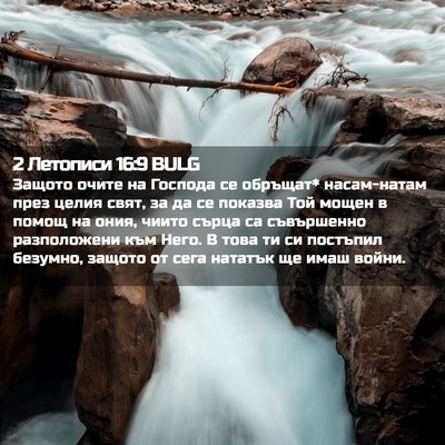 Picture 02 - 2 Летописи 16:9 BULG - Защото очите на Господа се - Bible Verse Picture