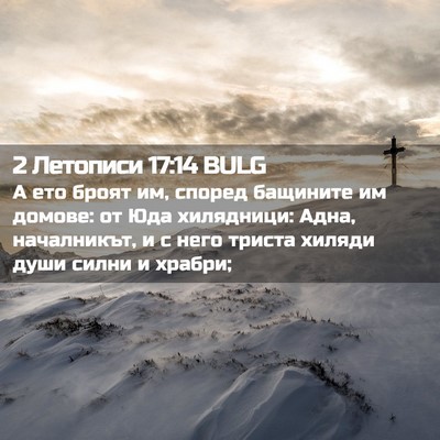 Picture 02 - 2 Летописи 17:14 BULG - А ето броят им, според - Bible Verse Picture