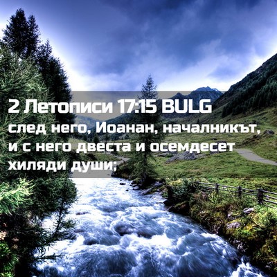 Picture 02 - 2 Летописи 17:15 BULG - след него, Иоанан, - Bible Verse Picture