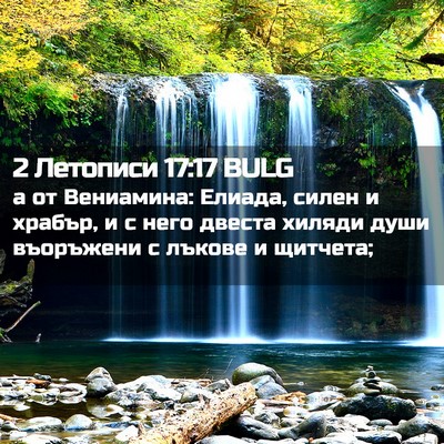 Picture 02 - 2 Летописи 17:17 BULG - а от Вениамина: Елиада, - Bible Verse Picture