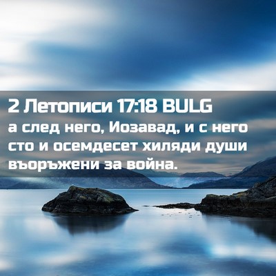 Picture 02 - 2 Летописи 17:18 BULG - а след него, Иозавад, и с - Bible Verse Picture