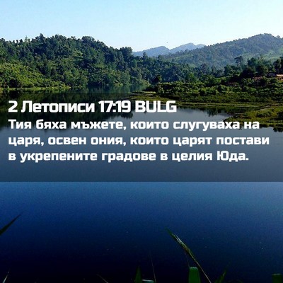 Picture 02 - 2 Летописи 17:19 BULG - Тия бяха мъжете, които - Bible Verse Picture