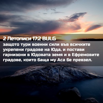 Picture 02 - 2 Летописи 17:2 BULG - защото тури военни сили - Bible Verse Picture