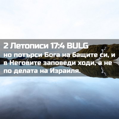 Picture 02 - 2 Летописи 17:4 BULG - но потърси Бога на бащите - Bible Verse Picture