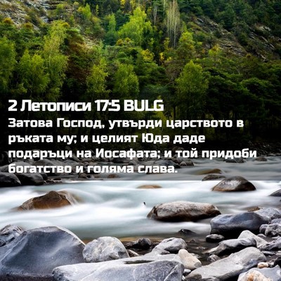 Picture 02 - 2 Летописи 17:5 BULG - Затова Господ, утвърди - Bible Verse Picture