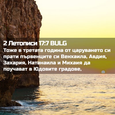 Picture 02 - 2 Летописи 17:7 BULG - Тоже в третата година от - Bible Verse Picture