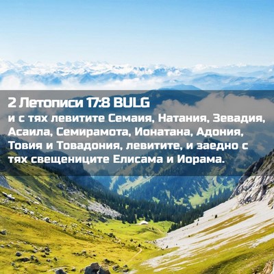 Picture 02 - 2 Летописи 17:8 BULG - и с тях левитите Семаия, - Bible Verse Picture