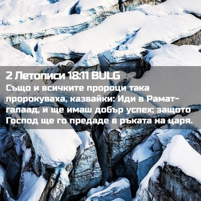 Picture 02 - 2 Летописи 18:11 BULG - Също и всичките пророци - Bible Verse Picture