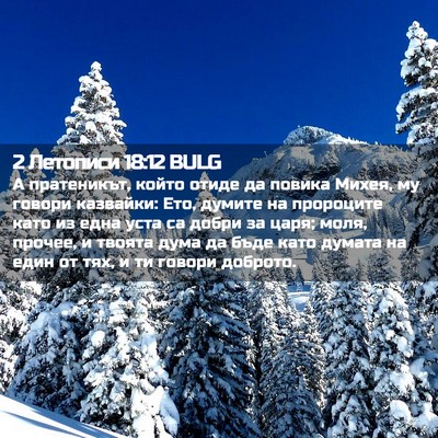 Picture 02 - 2 Летописи 18:12 BULG - А пратеникът, който отиде - Bible Verse Picture