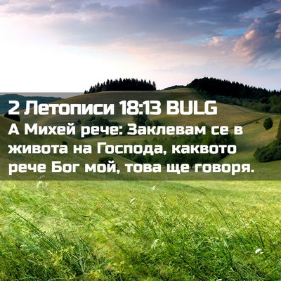 Picture 02 - 2 Летописи 18:13 BULG - А Михей рече: Заклевам се в - Bible Verse Picture