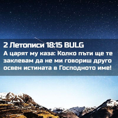 Picture 02 - 2 Летописи 18:15 BULG - А царят му каза: Колко пъти - Bible Verse Picture