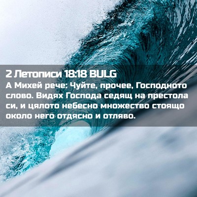 Picture 02 - 2 Летописи 18:18 BULG - А Михей рече: Чуйте, прочее, - Bible Verse Picture