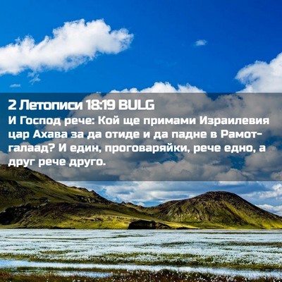 Picture 02 - 2 Летописи 18:19 BULG - И Господ рече: Кой ще - Bible Verse Picture