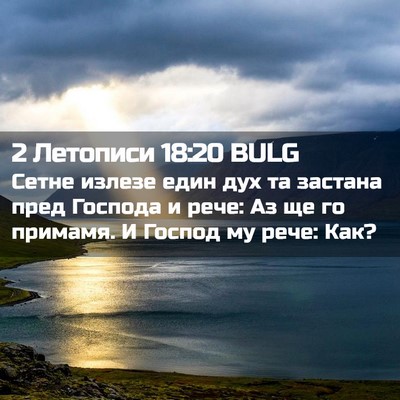 Picture 02 - 2 Летописи 18:20 BULG - Сетне излезе един дух та - Bible Verse Picture