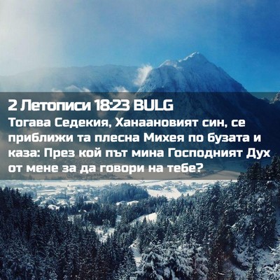 Picture 02 - 2 Летописи 18:23 BULG - Тогава Седекия, - Bible Verse Picture